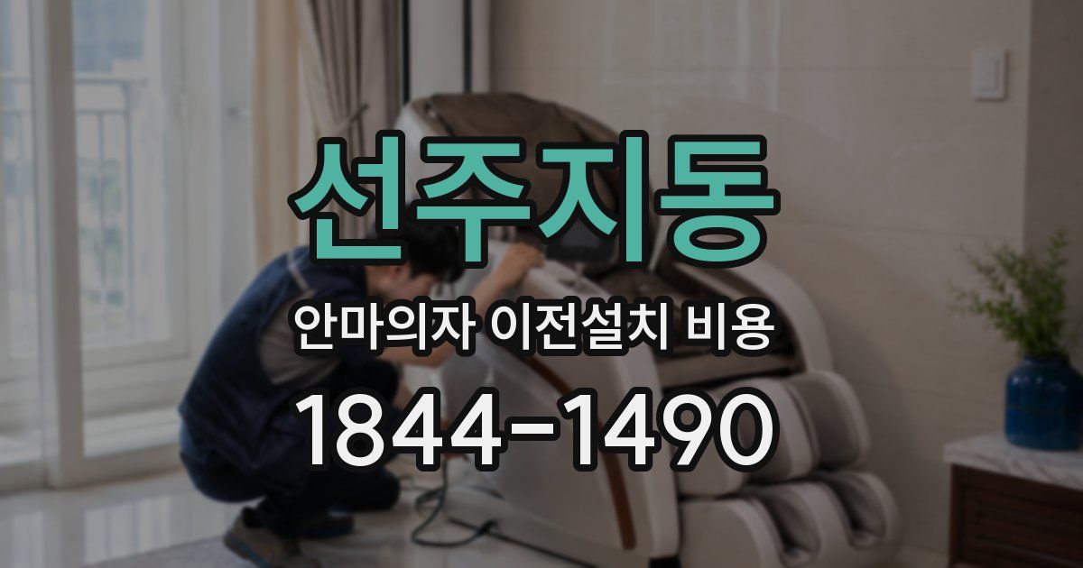선주지동 안마의자 이전설치 비용