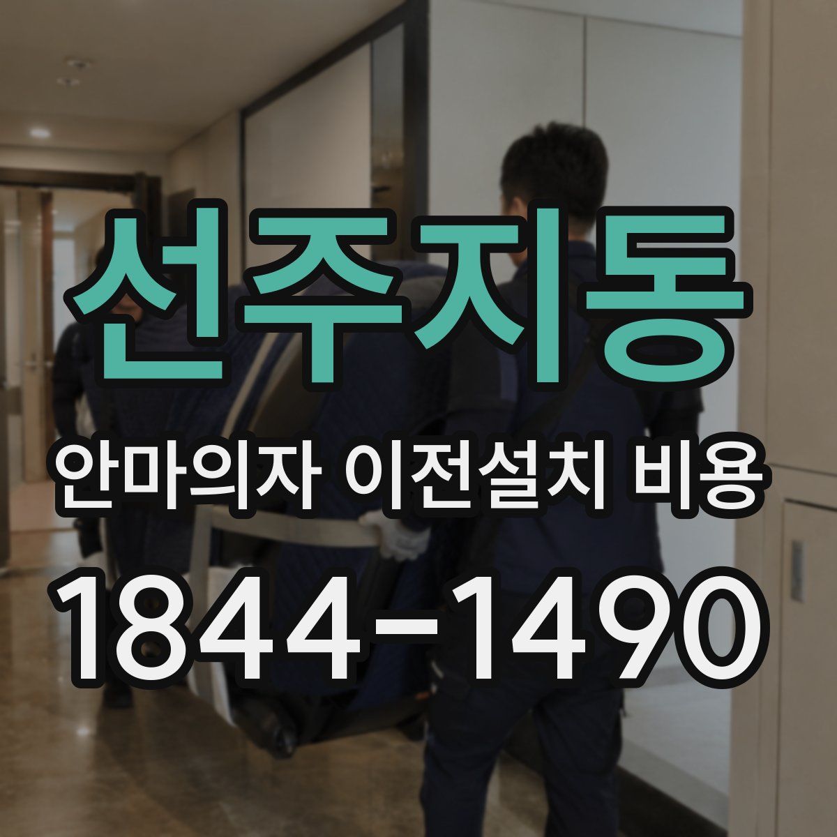 선주지동 안마의자 이전설치 비용