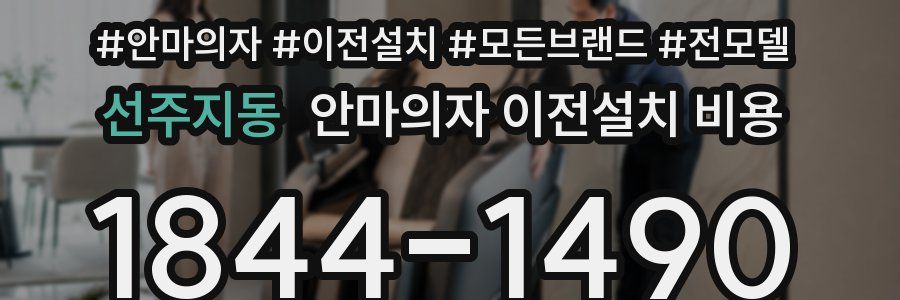 선주지동 안마의자 이전설치 비용