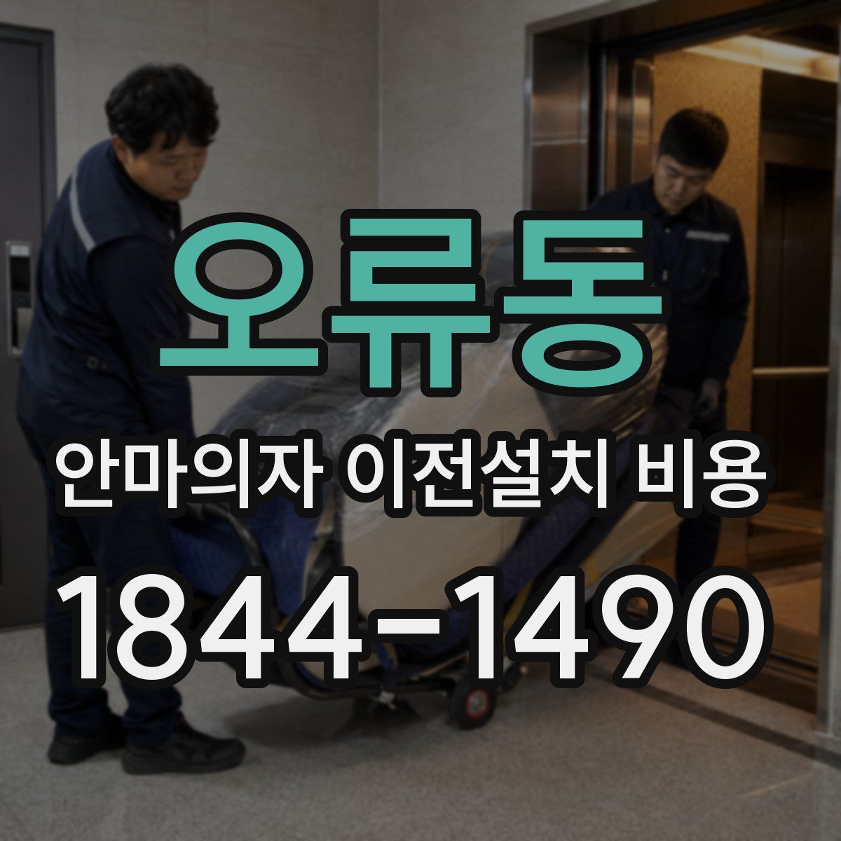오류동 안마의자 이전설치 비용