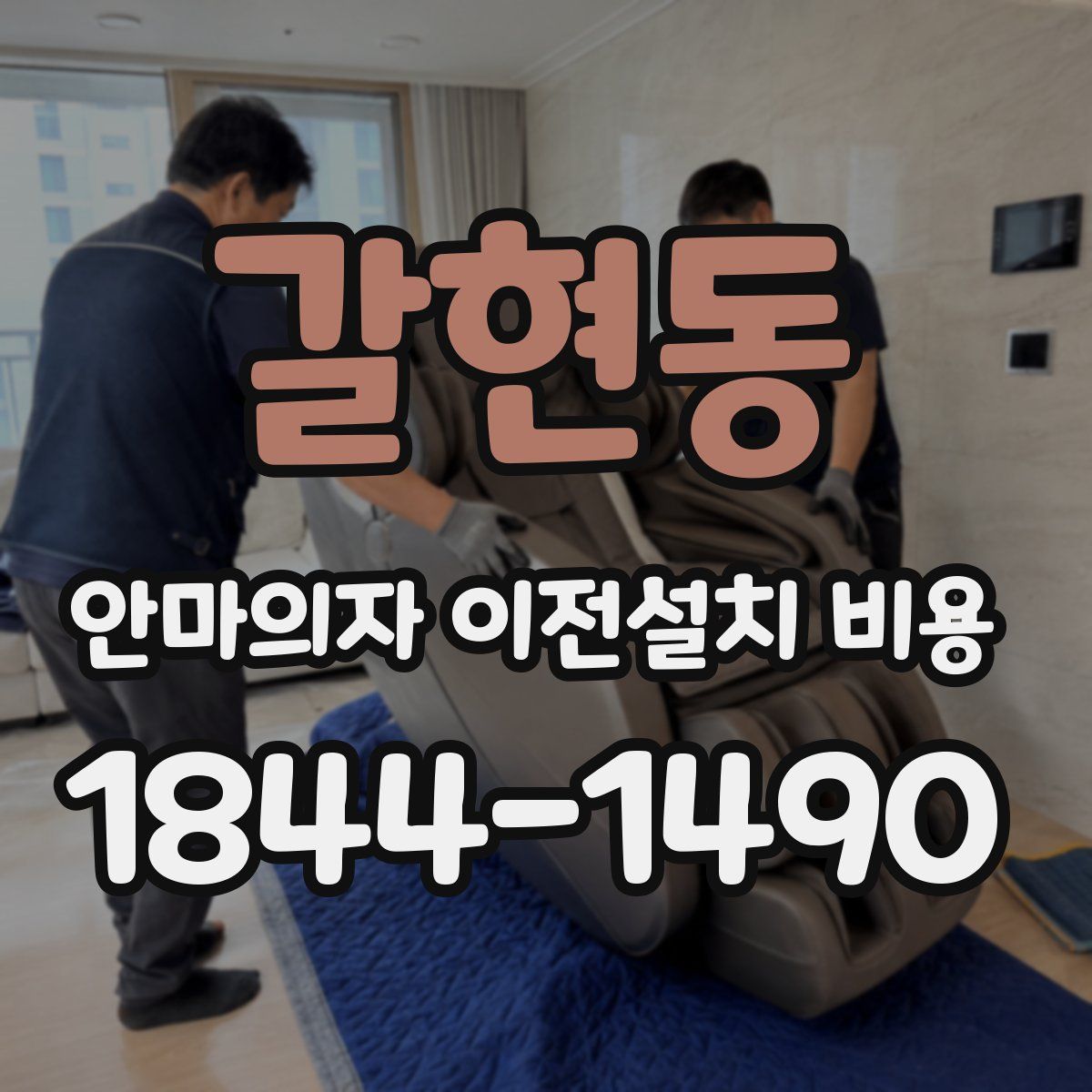 갈현동 안마의자 이전설치 비용