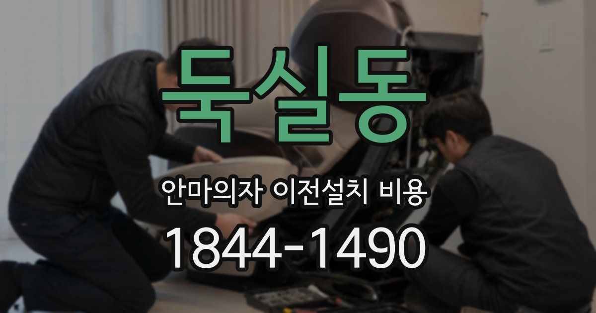 둑실동 안마의자 이전설치 비용