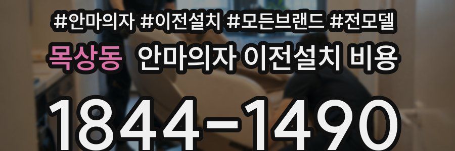 목상동 안마의자 이전설치 비용