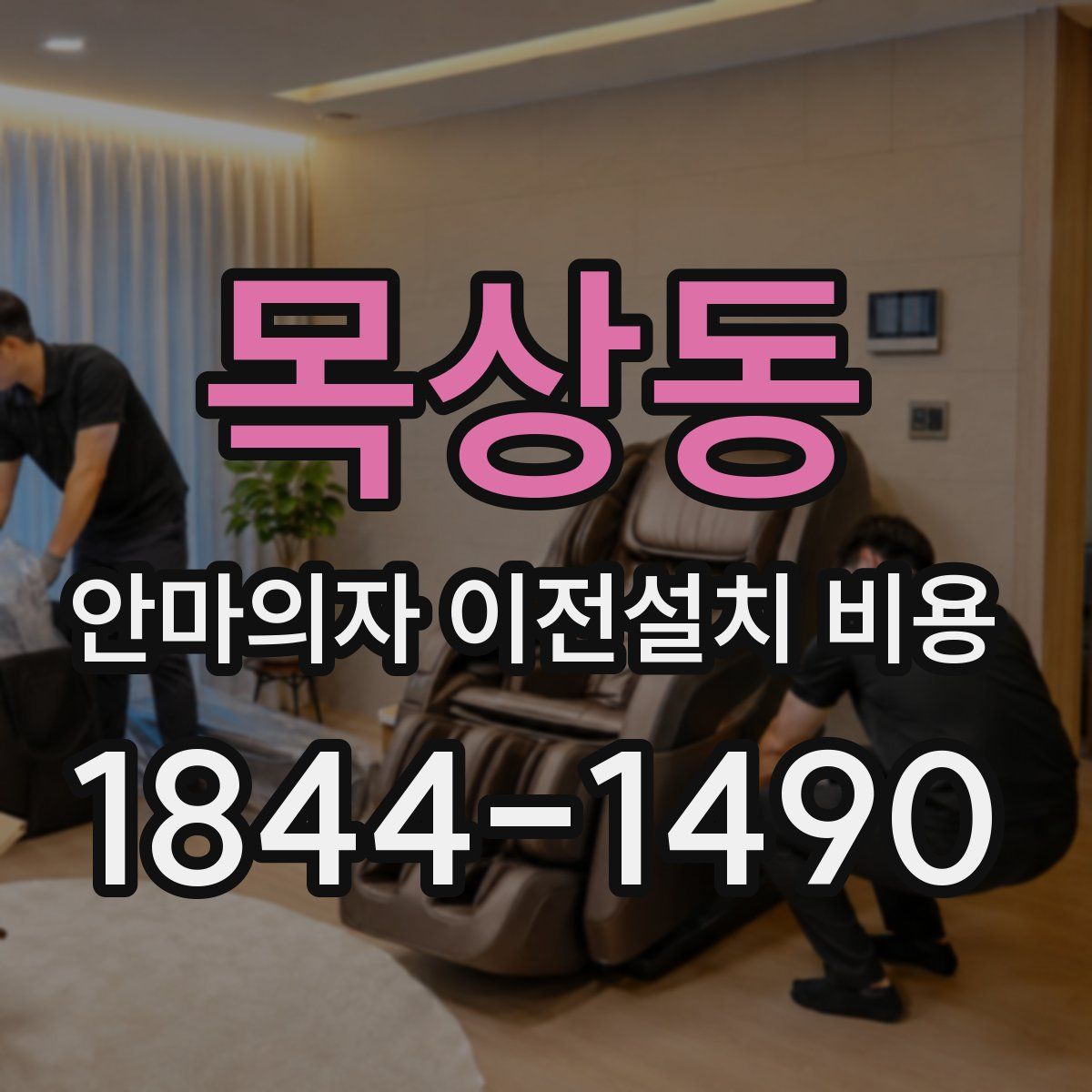 목상동 안마의자 이전설치 비용