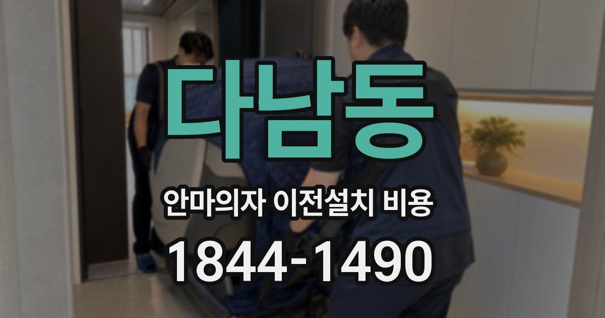 다남동 안마의자 이전설치 비용