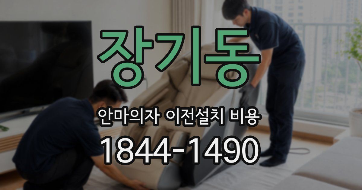 장기동 안마의자 이전설치 비용