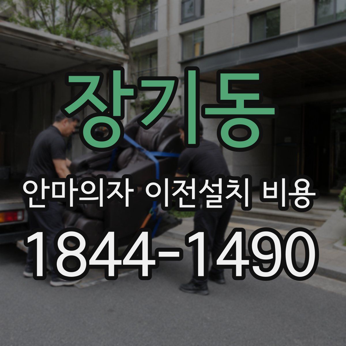장기동 안마의자 이전설치 비용