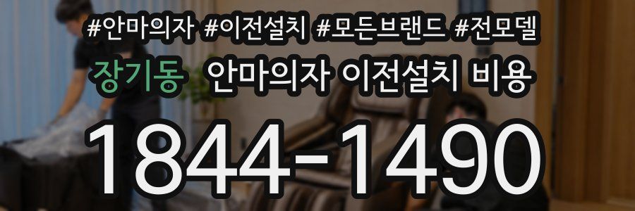 장기동 안마의자 이전설치 비용