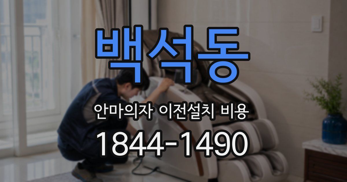 백석동 안마의자 이전설치 비용