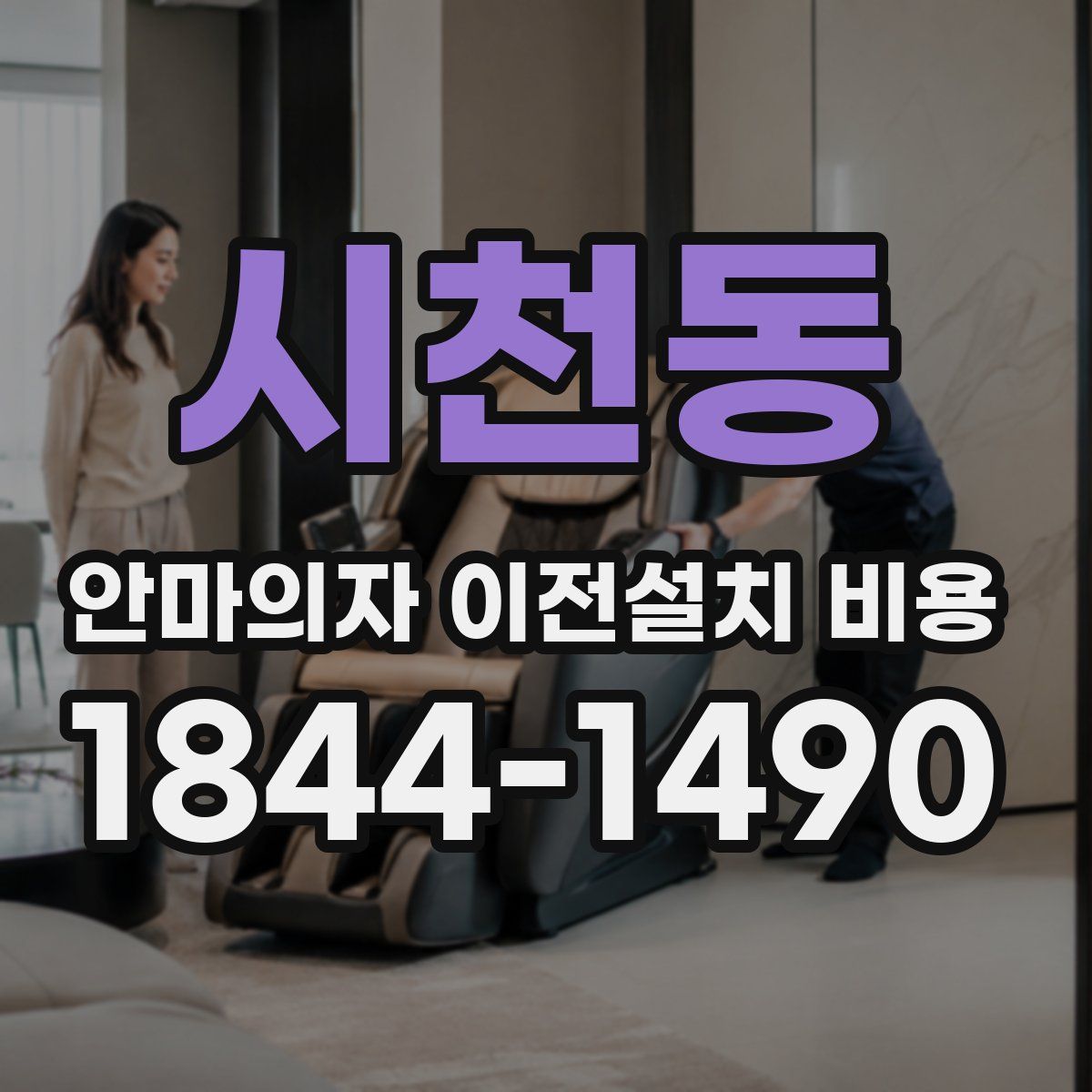 시천동 안마의자 이전설치 비용