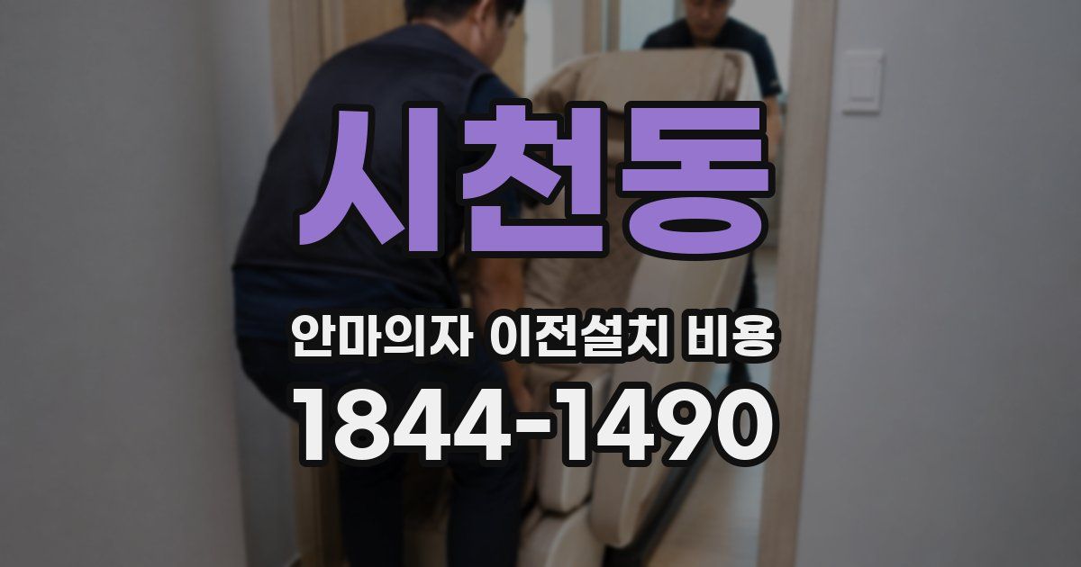 시천동 안마의자 이전설치 비용