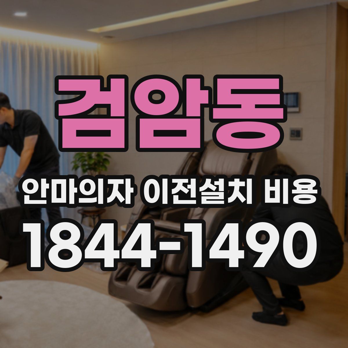 검암동 안마의자 이전설치 비용