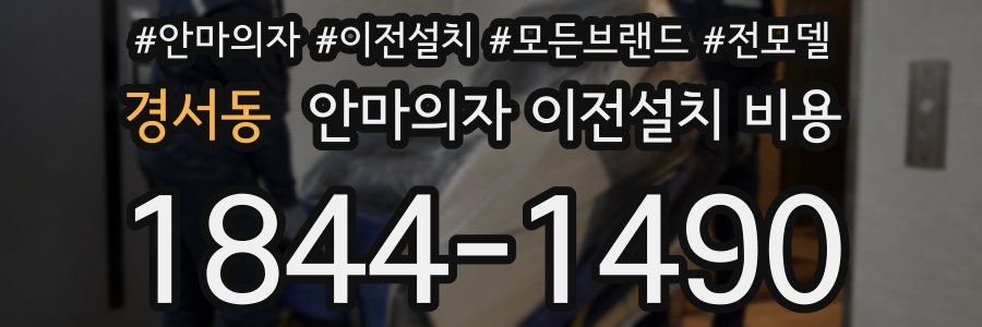 경서동 안마의자 이전설치 비용