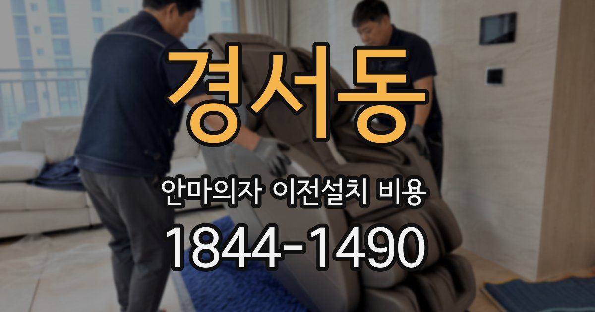 경서동 안마의자 이전설치 비용