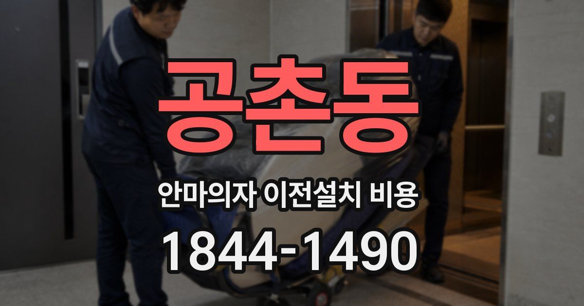 공촌동 안마의자 이전설치 비용