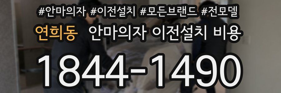 연희동 안마의자 이전설치 비용