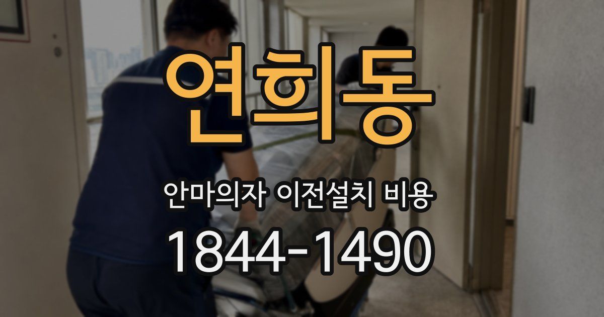 연희동 안마의자 이전설치 비용