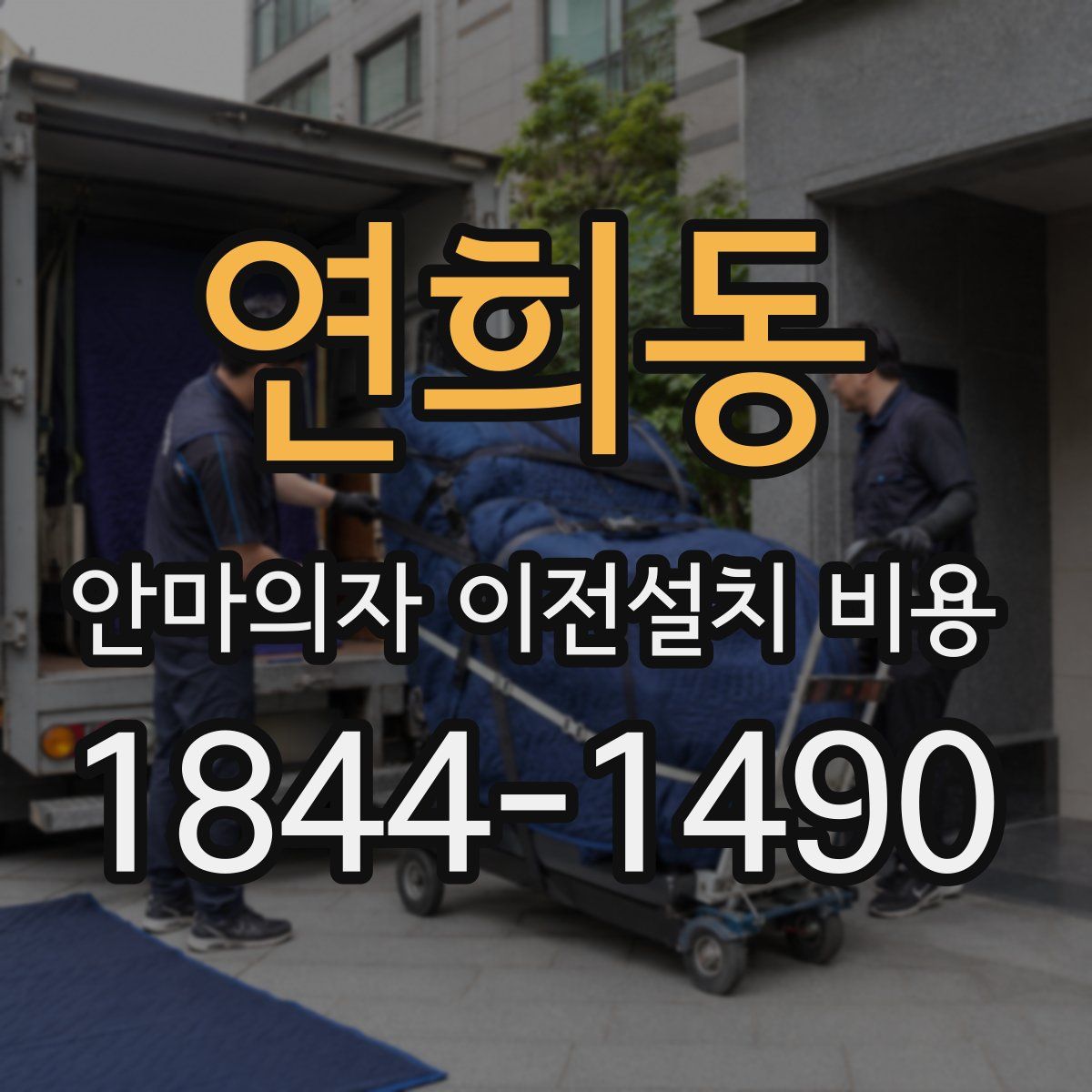 연희동 안마의자 이전설치 비용