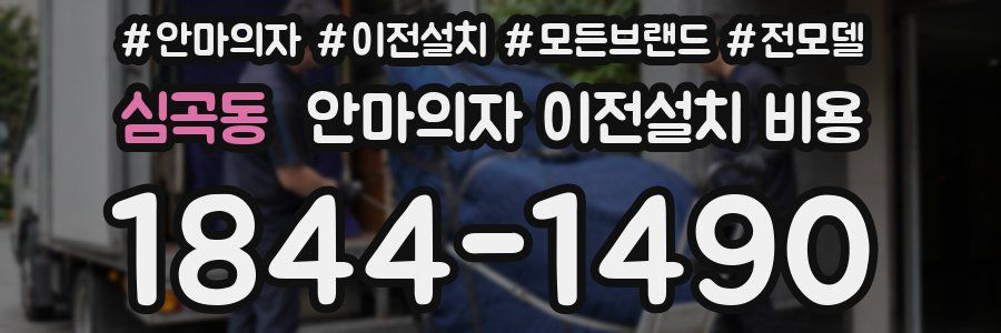 심곡동 안마의자 이전설치 비용