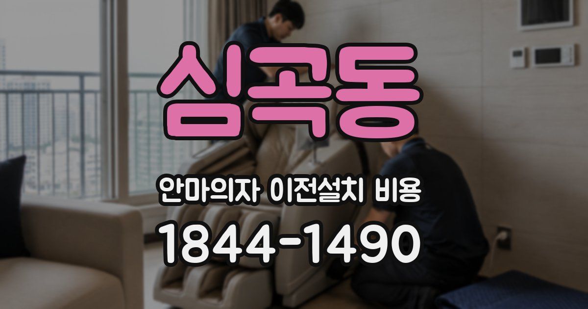 심곡동 안마의자 이전설치 비용