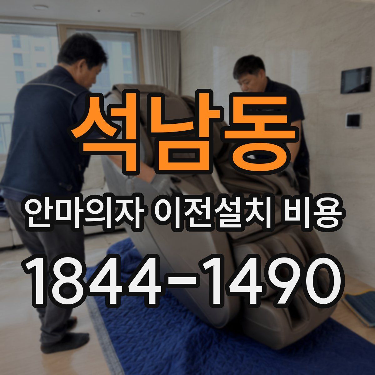 석남동 안마의자 이전설치 비용