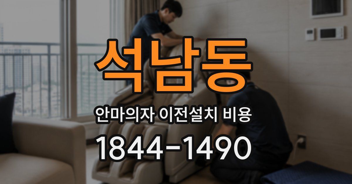 석남동 안마의자 이전설치 비용