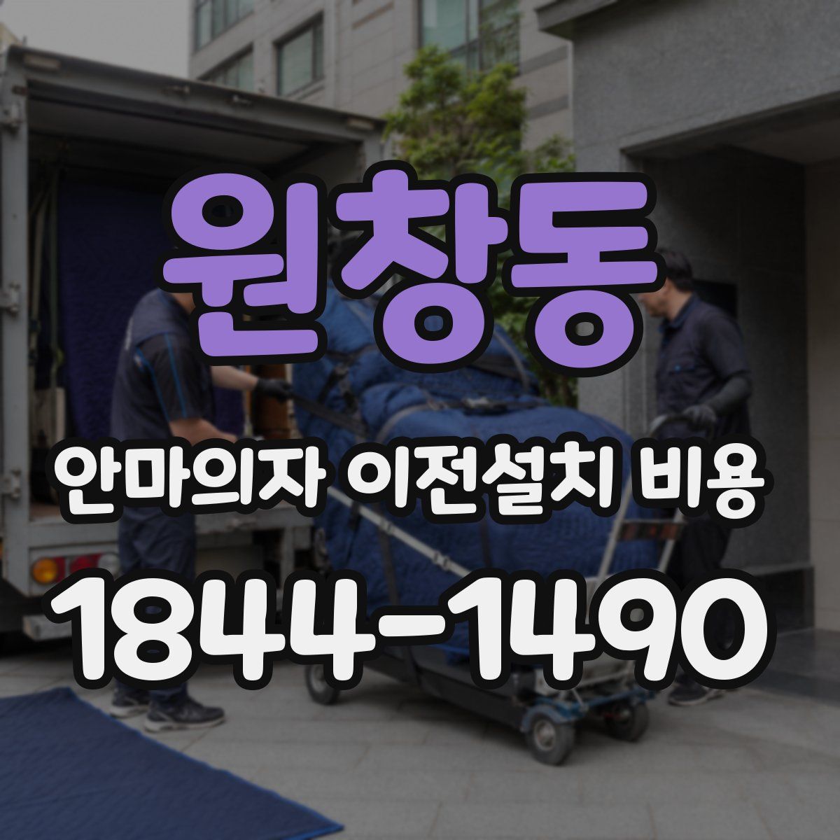 원창동 안마의자 이전설치 비용