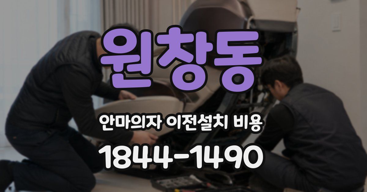 원창동 안마의자 이전설치 비용