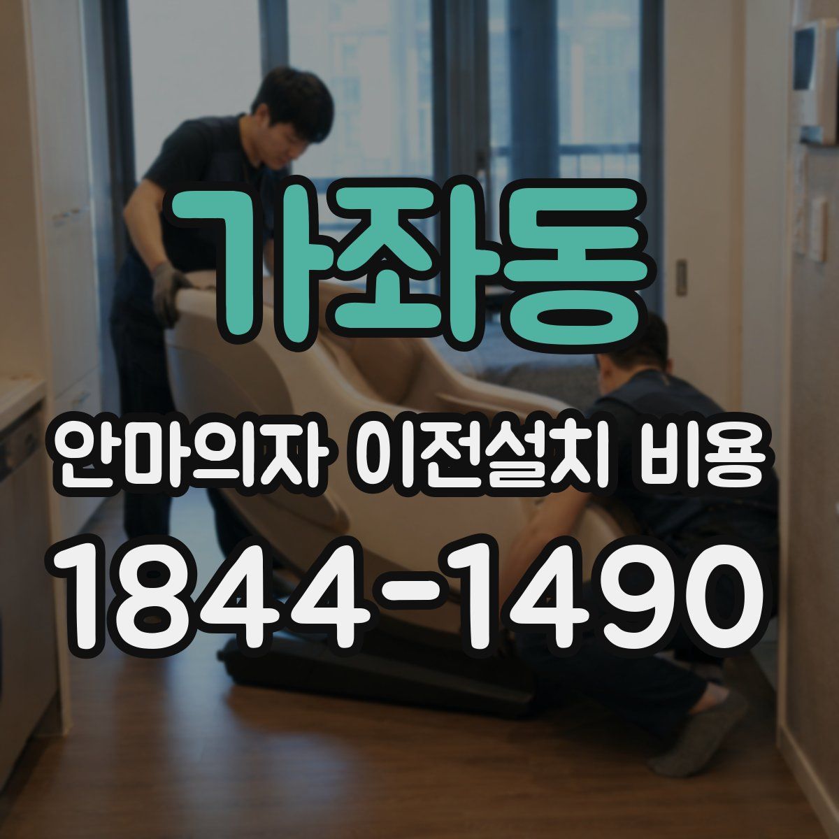 가좌동 안마의자 이전설치 비용