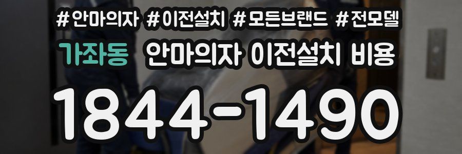 가좌동 안마의자 이전설치 비용