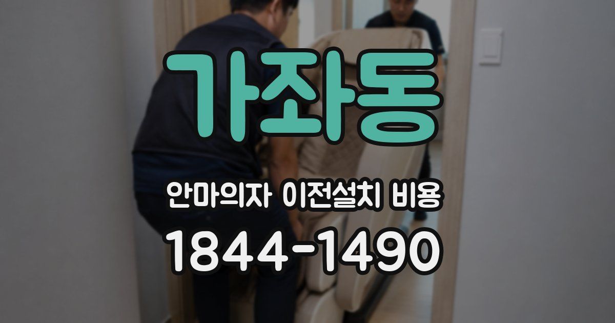 가좌동 안마의자 이전설치 비용