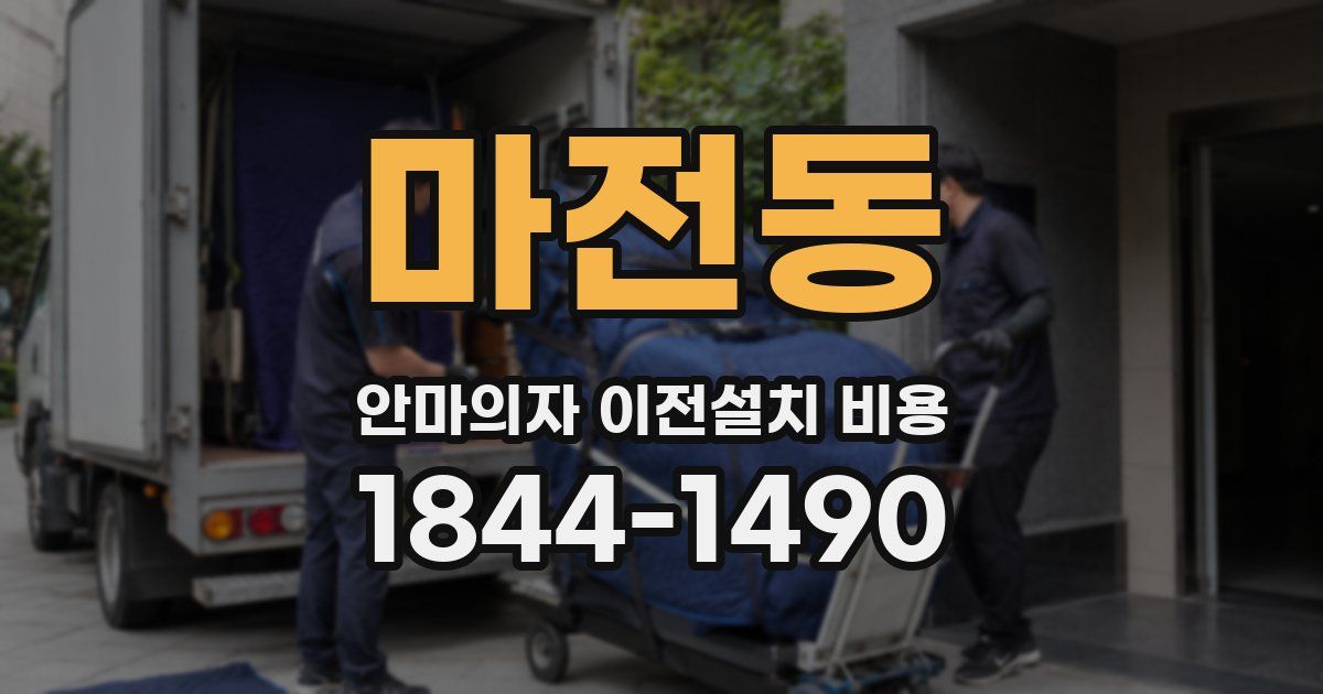 마전동 안마의자 이전설치 비용
