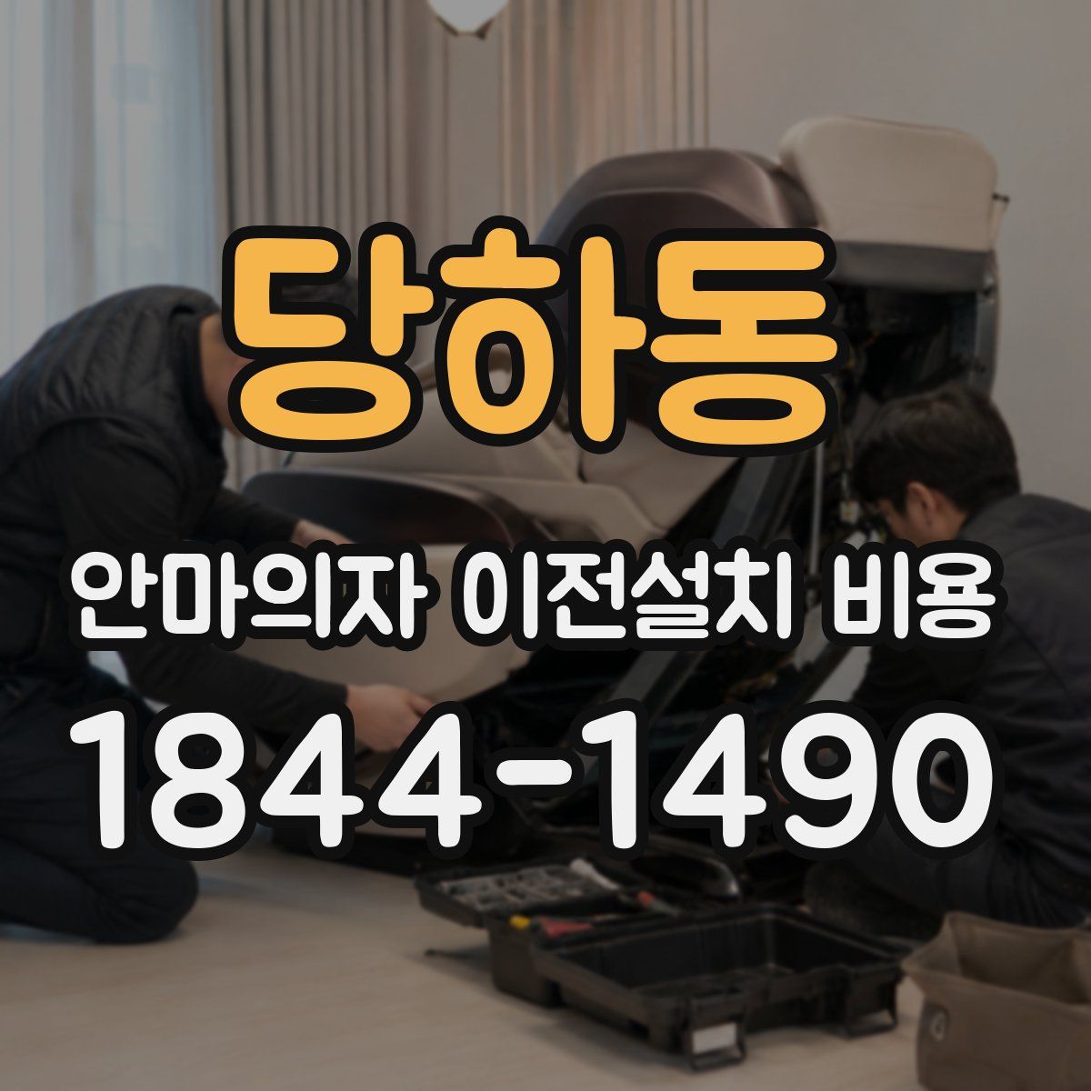당하동 안마의자 이전설치 비용