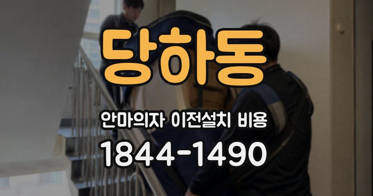 당하동 안마의자 이전설치 비용