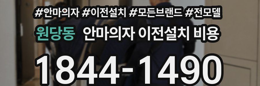 원당동 안마의자 이전설치 비용
