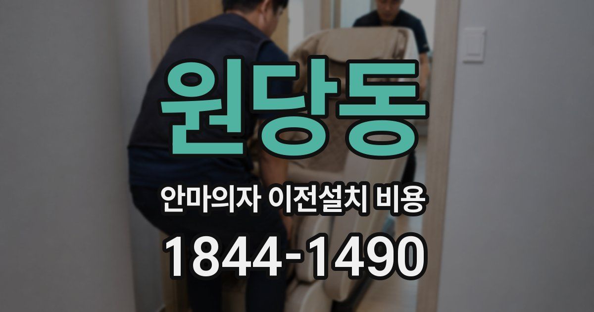 원당동 안마의자 이전설치 비용
