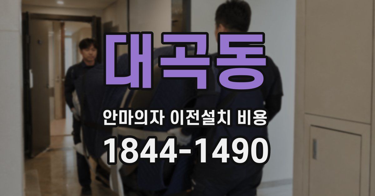 대곡동 안마의자 이전설치 비용