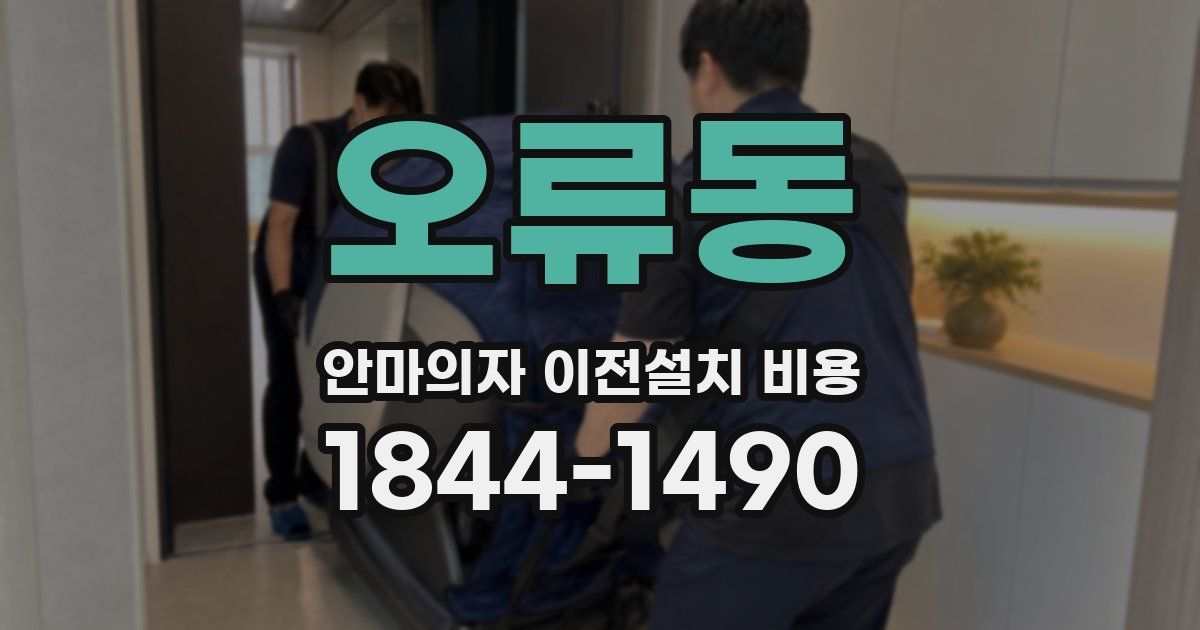 오류동 안마의자 이전설치 비용