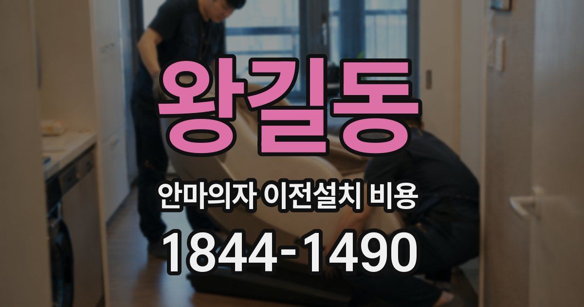 왕길동 안마의자 이전설치 비용
