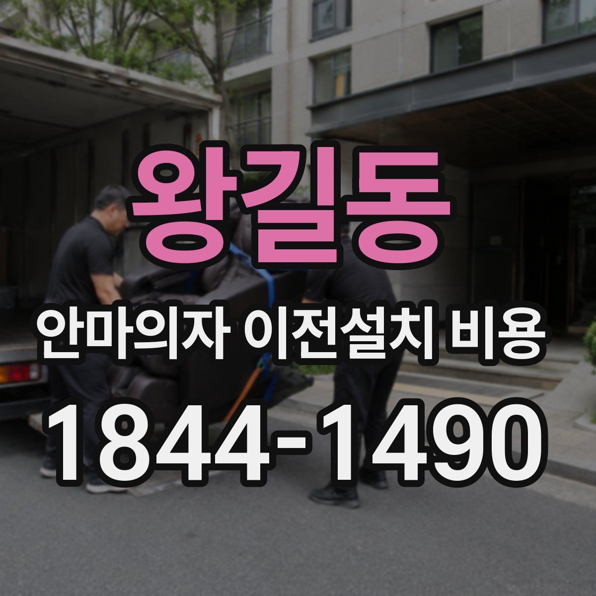 왕길동 안마의자 이전설치 비용