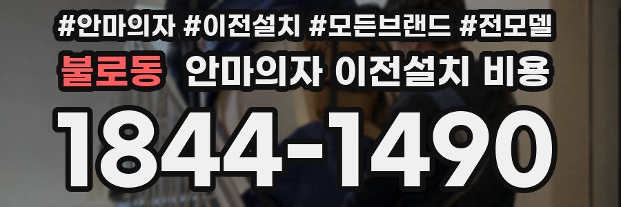불로동 안마의자 이전설치 비용