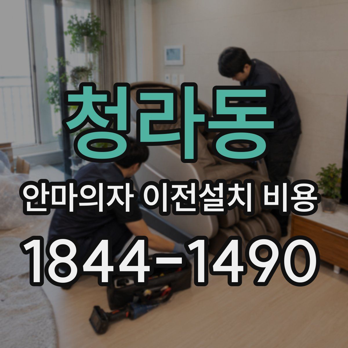 청라동 안마의자 이전설치 비용