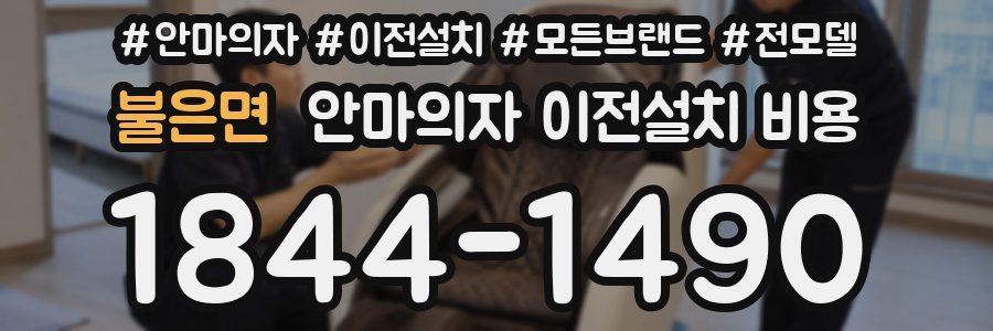 불은면 안마의자 이전설치 비용