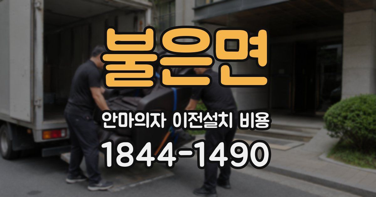 불은면 안마의자 이전설치 비용