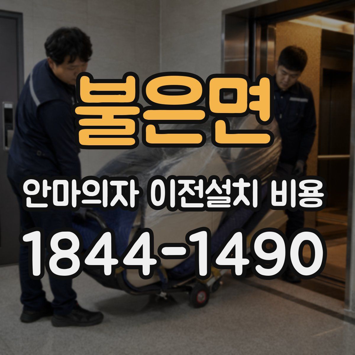 불은면 안마의자 이전설치 비용