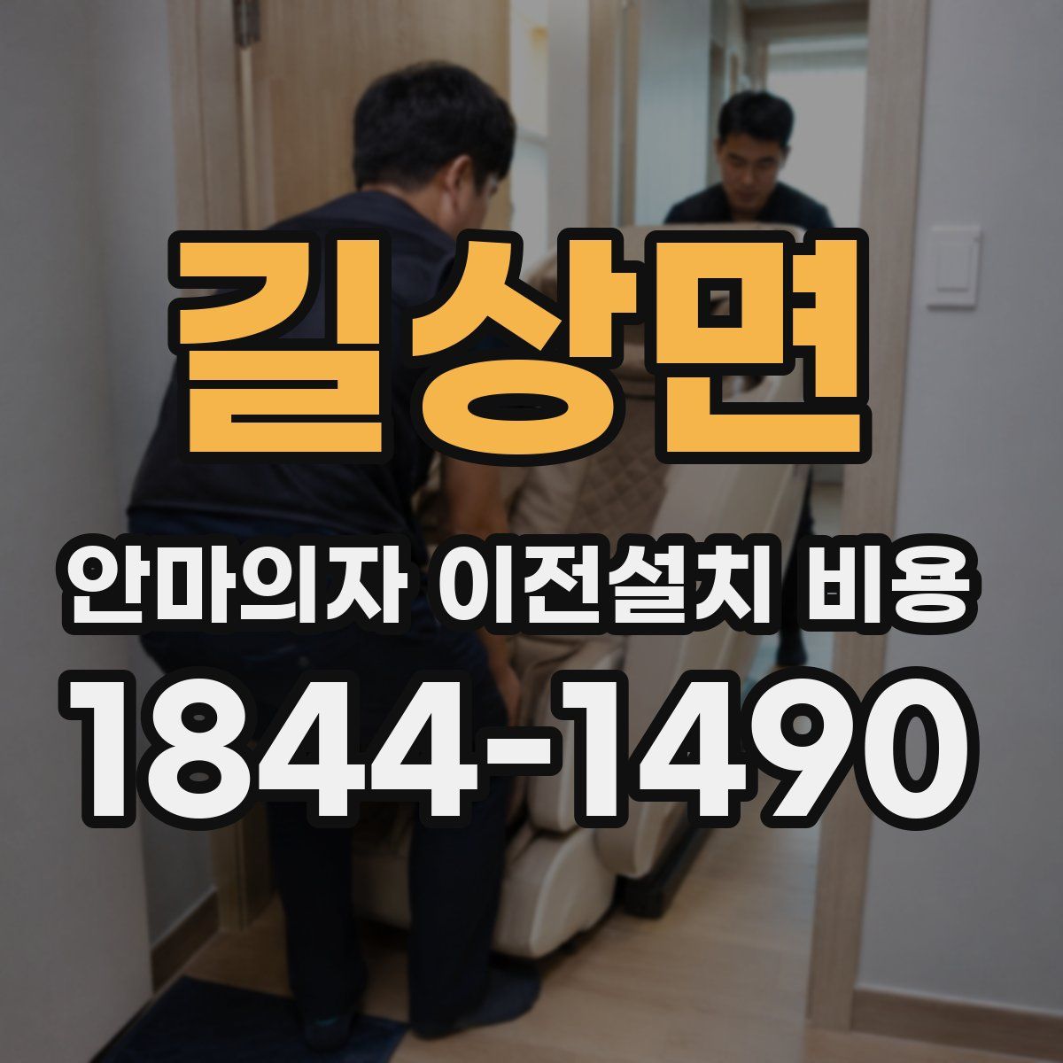 길상면 안마의자 이전설치 비용