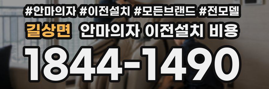 길상면 안마의자 이전설치 비용