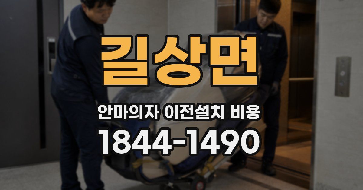 길상면 안마의자 이전설치 비용