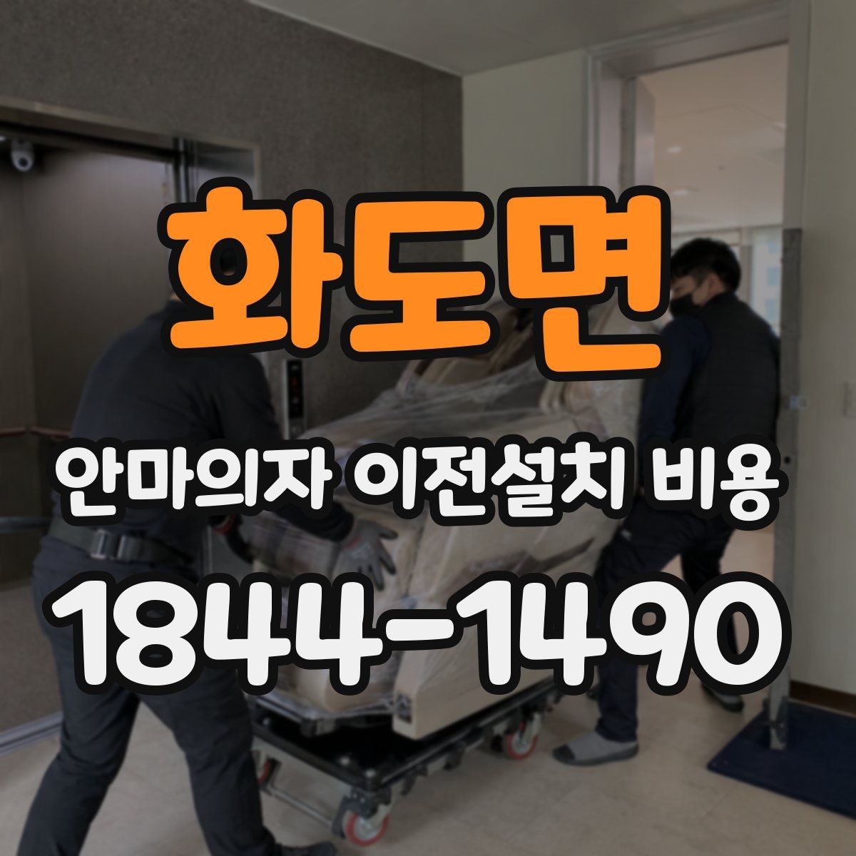 화도면 안마의자 이전설치 비용
