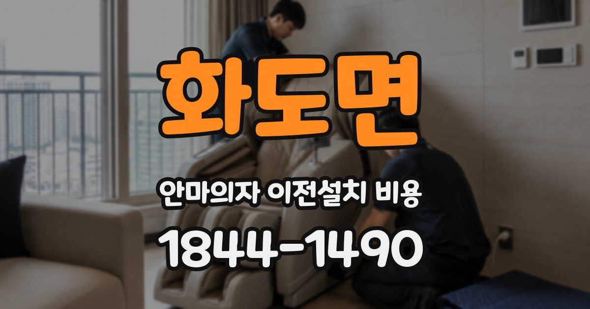 화도면 안마의자 이전설치 비용